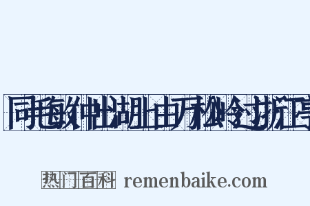 同毛敏仲出湖上由万松岭过浙江亭是什么意思的图片